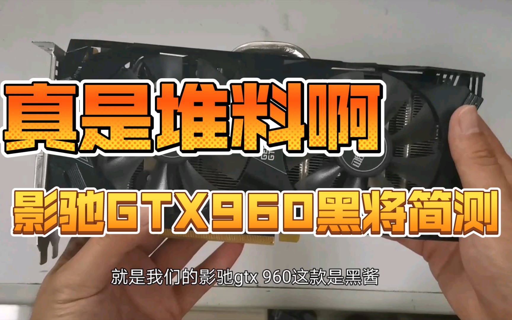 为粉丝淘块gtx960,好堆料啊——影驰GTX960黑将简测.哔哩哔哩bilibili