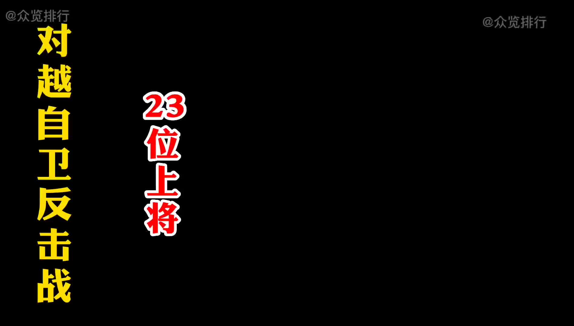 [图]对越自卫反击战炮火中成长的23位上将，战火炼青春,热血铸忠魂!