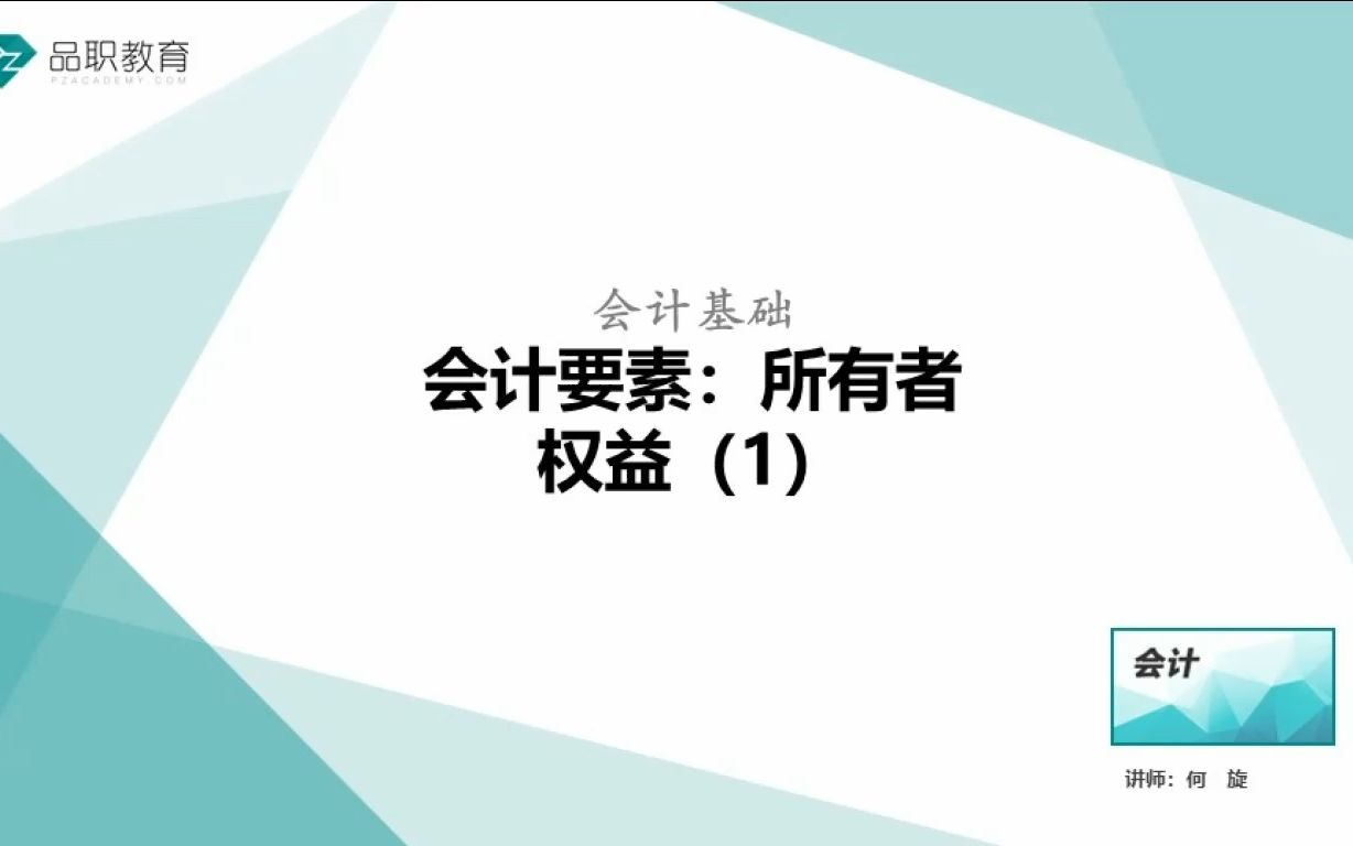 会计要素:所有者权益 (1) .哔哩哔哩bilibili