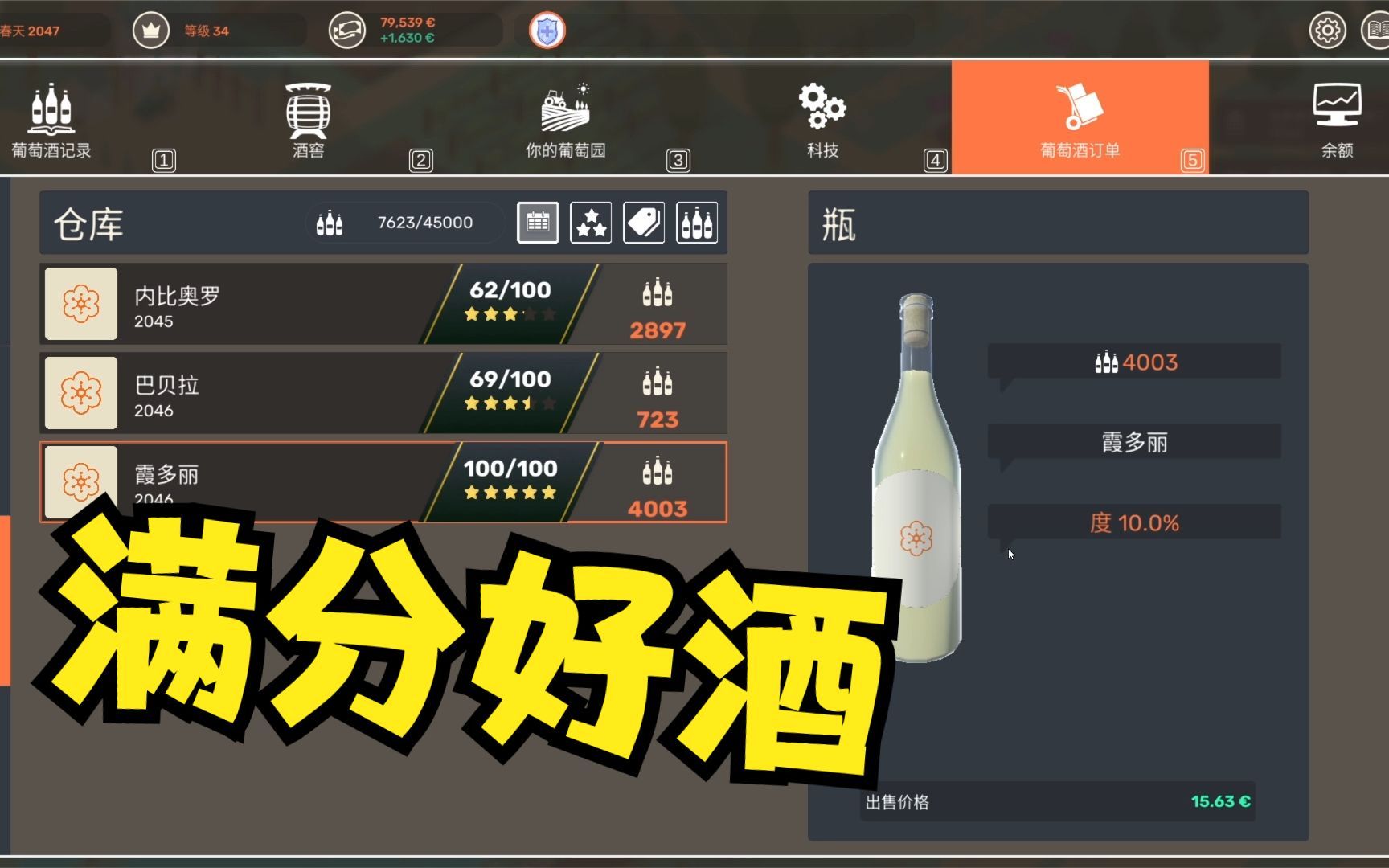 [图]酿造物语05：酿出满分霞多丽，价格居然也不高！