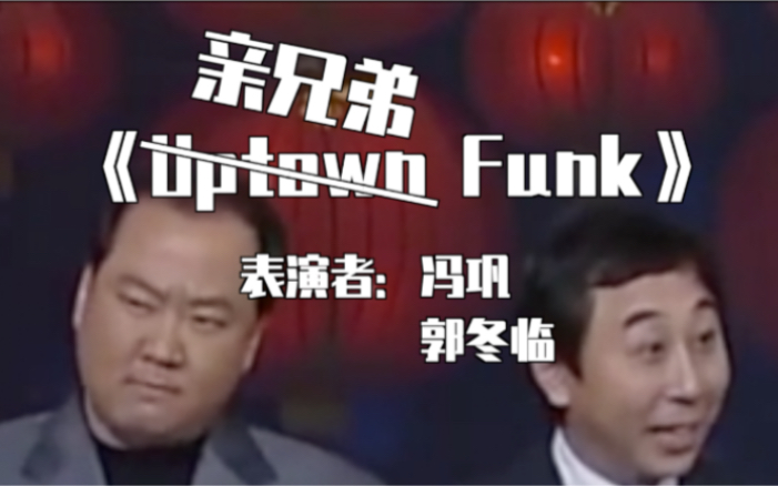 [图]【冯巩】Uptown Funk - 亲哥们Funk