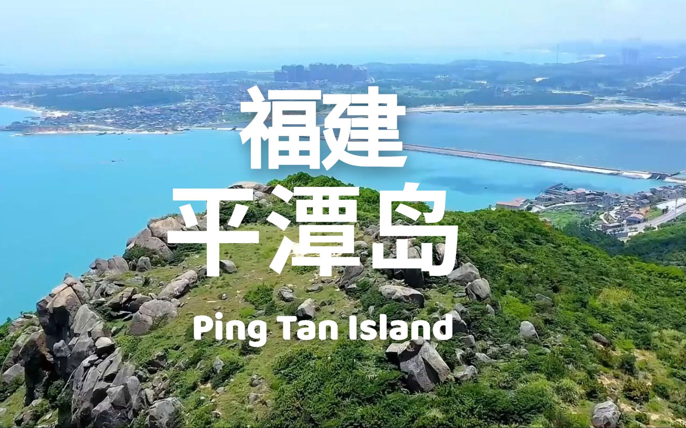 【中国美景】福建平潭岛