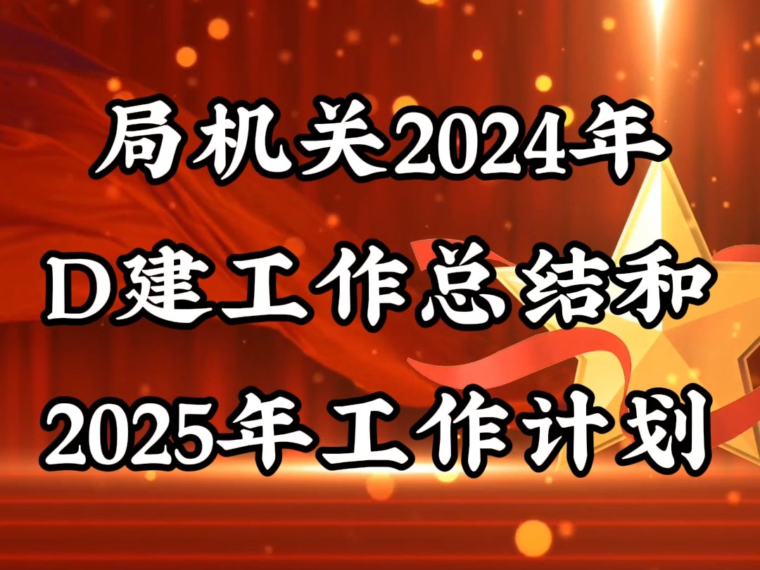 局机关2024年D建工作总结和2025年工作计划哔哩哔哩bilibili