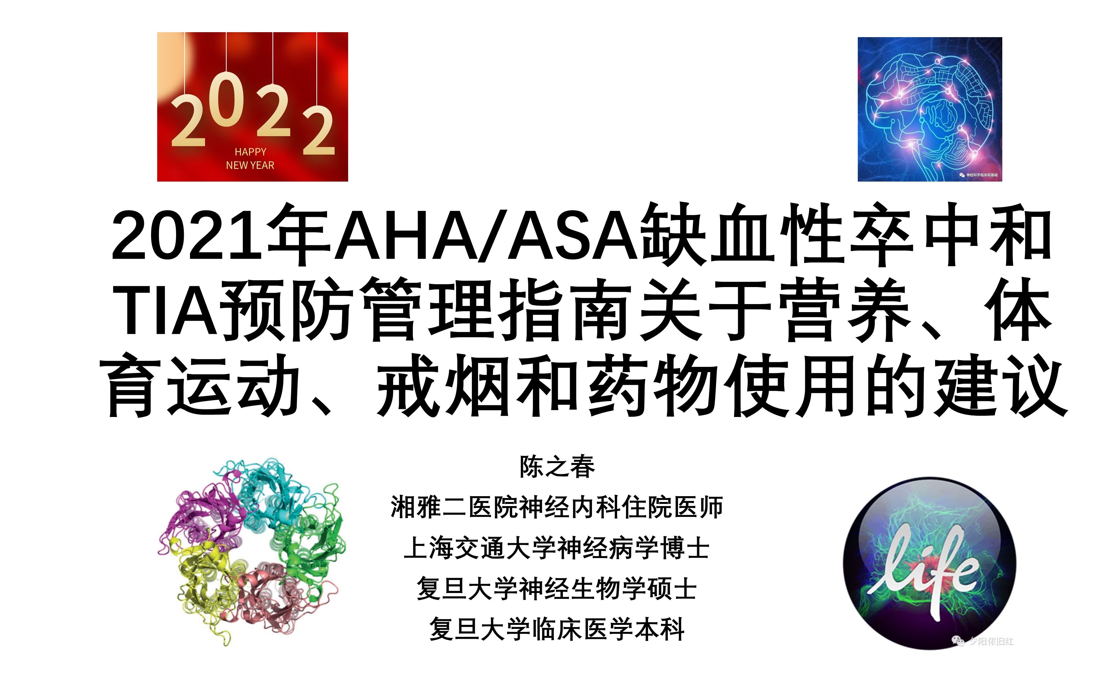 神经科学临床和基础公众号指南解读:2021年AHA/ASA缺血性卒中和TIA预防管理指南关于营养、体育运动、戒烟和药物使用的建议哔哩哔哩bilibili