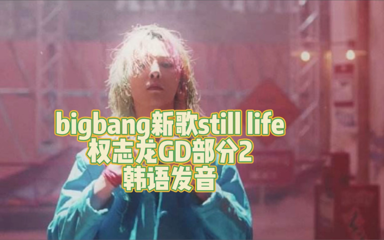 bigbang新歌stilllife权志龙gd部分2