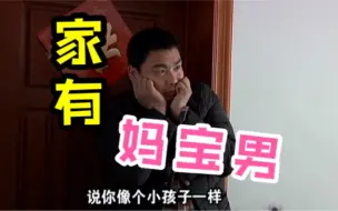 Download Video: 家有妈宝男？婆媳大战究竟是谁之过……