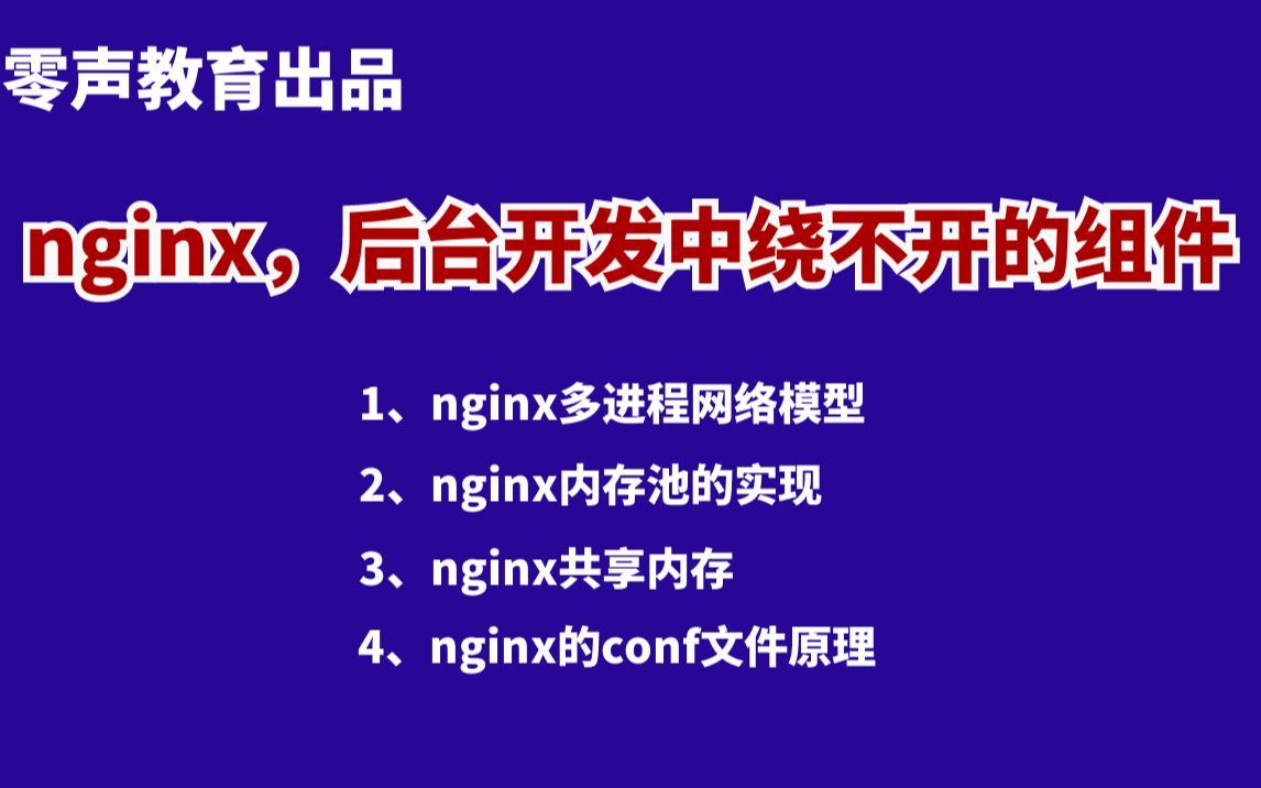 nginx,后台开发中绕不开的组件 |nginx多进程网络模型;nginx内存池的实现;nginx共享内存;nginx的conf文件原理哔哩哔哩bilibili