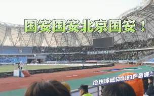 Video herunterladen: 沧州雄狮 VS 北京国安 排山倒海的压倒性助威声，这里是北京工人体育场河北分会场