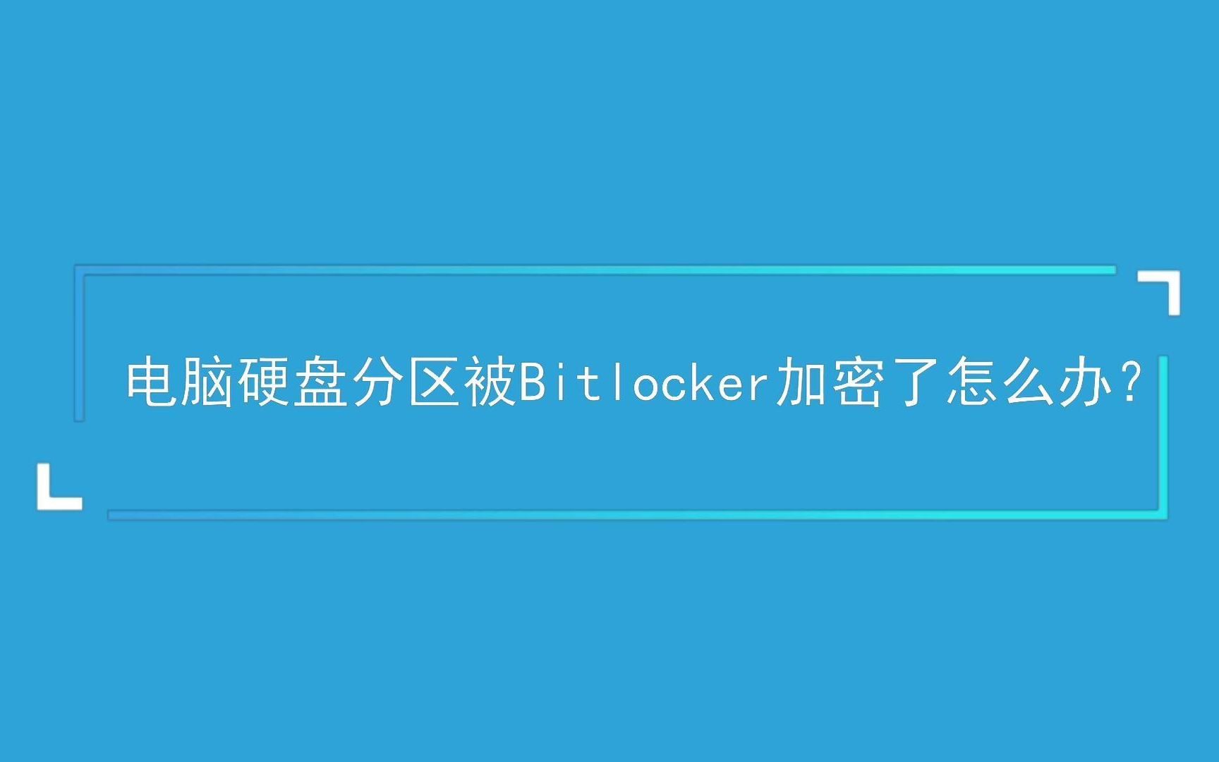 电脑硬盘分区被Bitlocker加密了怎么办?哔哩哔哩bilibili