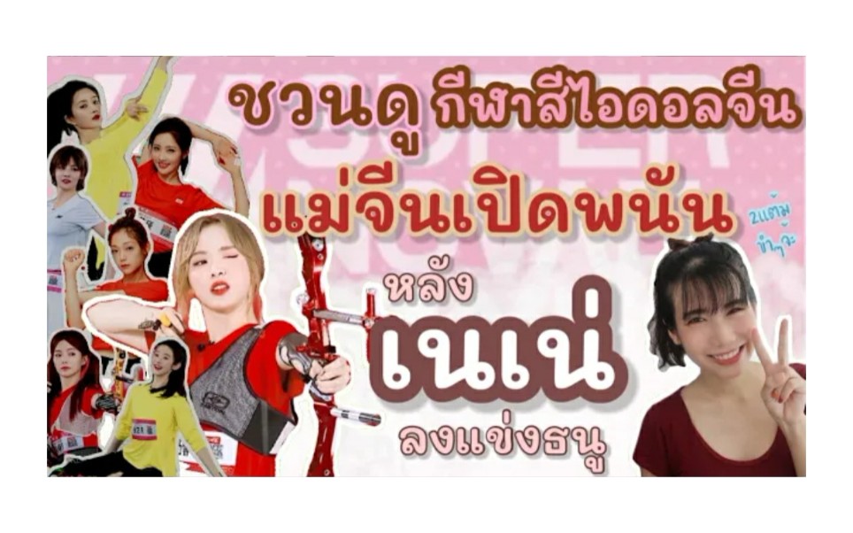 nene郑乃馨泰妃reaction超新星运动会