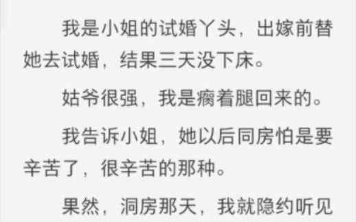 我是小姐的试婚丫头,出嫁前替她去试婚,结果三天没下床.姑爷很强,我是瘸着腿回来的……后续在老福特(lofter)/书名:同房婢女哔哩哔哩bilibili