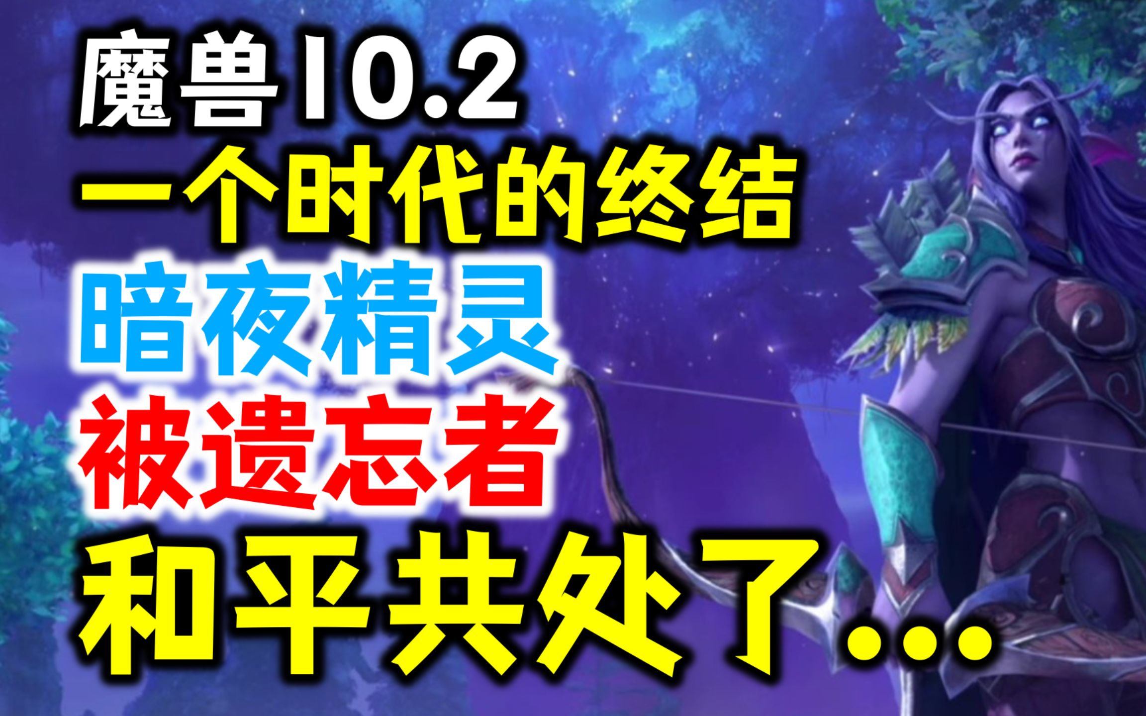 魔兽10.2新剧情:暗夜精灵和被遗忘者和平共处?!弗洛尔时代的终结...哔哩哔哩bilibili魔兽剧情