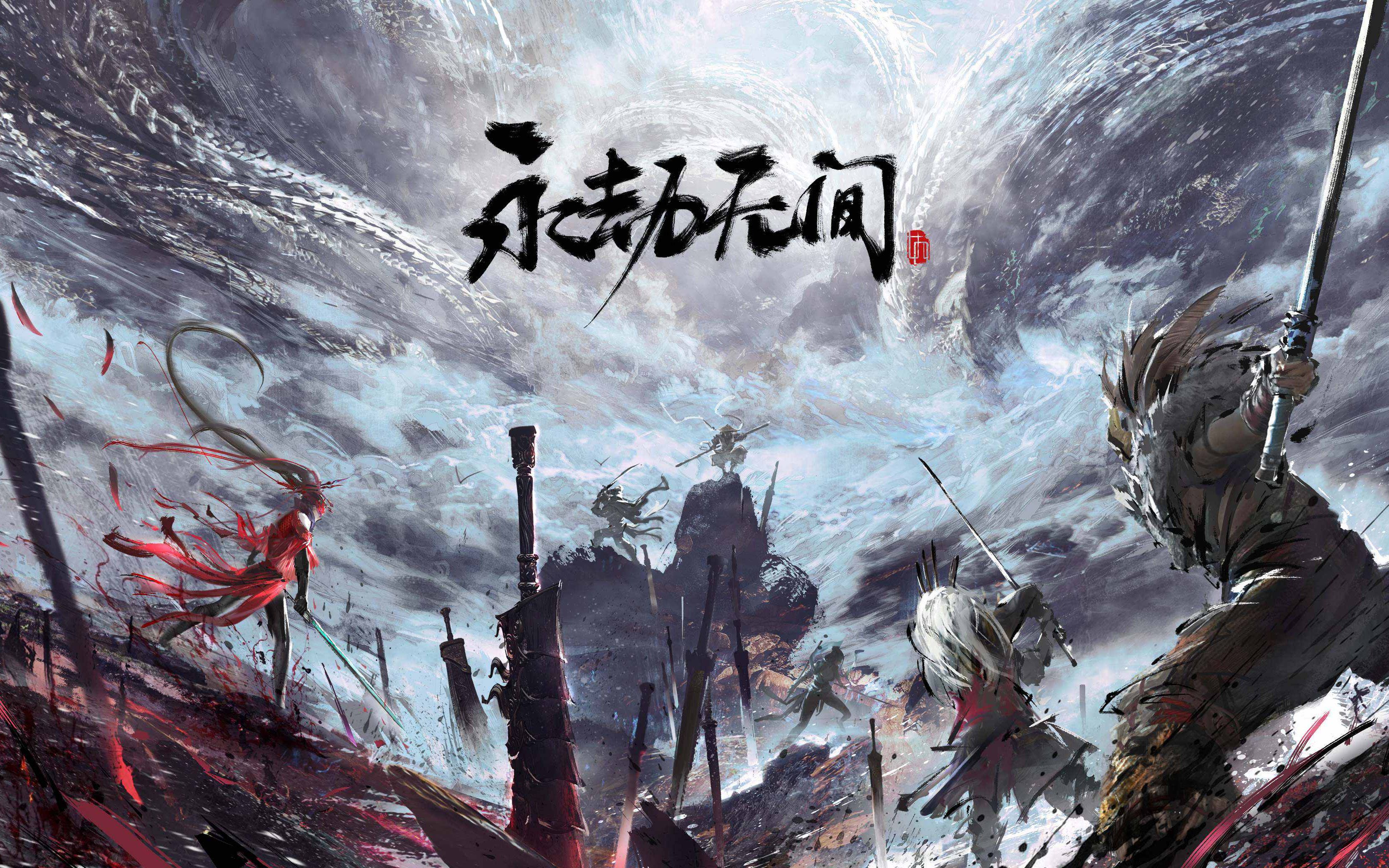 直播录像-永劫无间-20230425