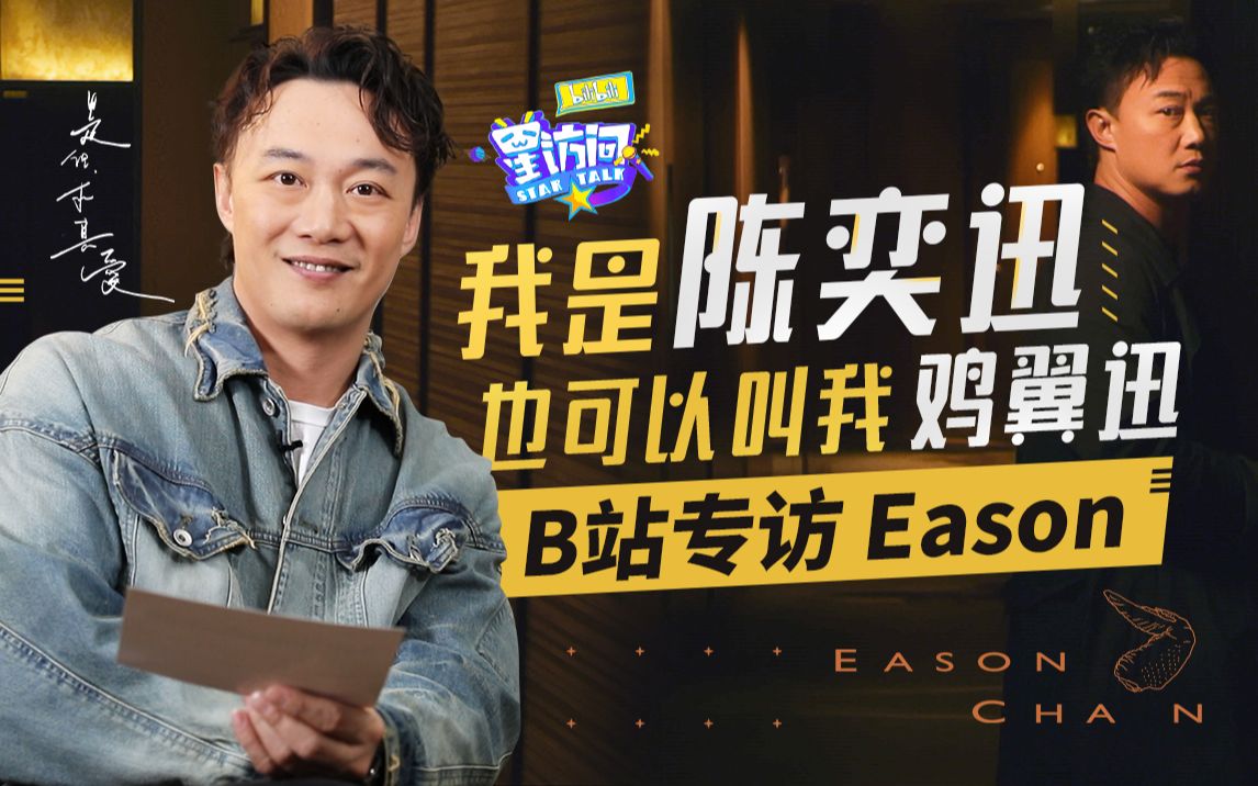 陈奕迅最新采访名场面诞生在B站!Eason17岁爱做梦 那现在呢?【bilibili星访问 第82期】哔哩哔哩bilibili