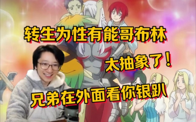 泛式吐槽转生哥布林无法直视这动画了!