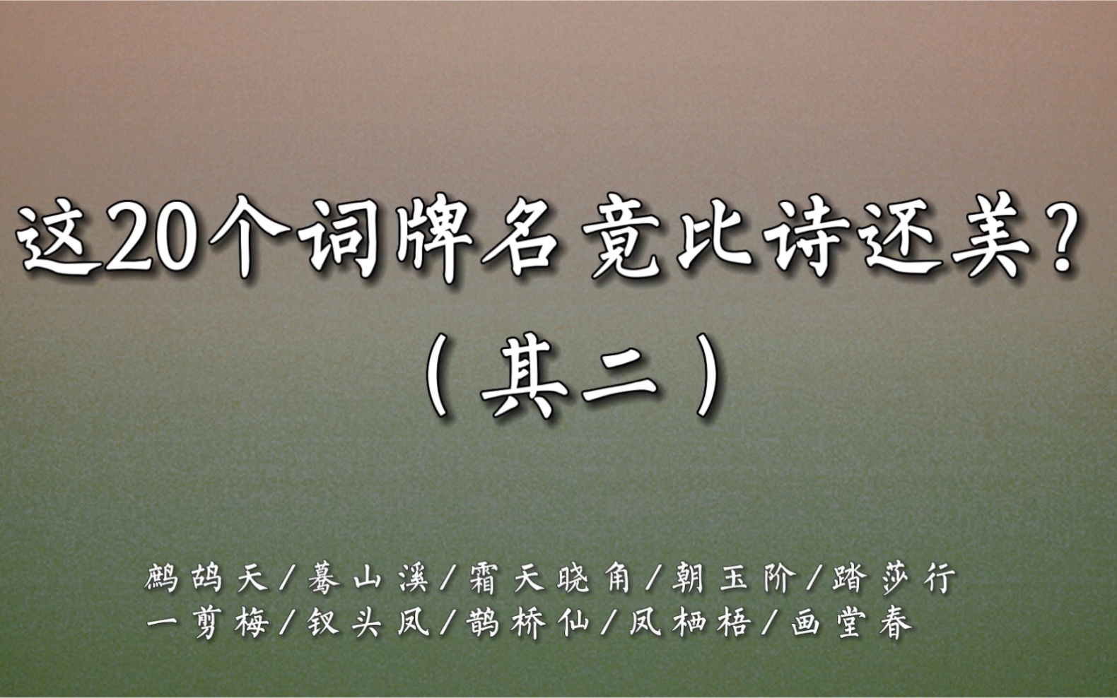 [图]这20个词牌名竟比诗还美？鹧鸪天/蓦山溪/霜天晓角/朝玉阶/踏莎行/一剪梅/钗头凤/鹊桥仙/凤栖梧/画堂春…