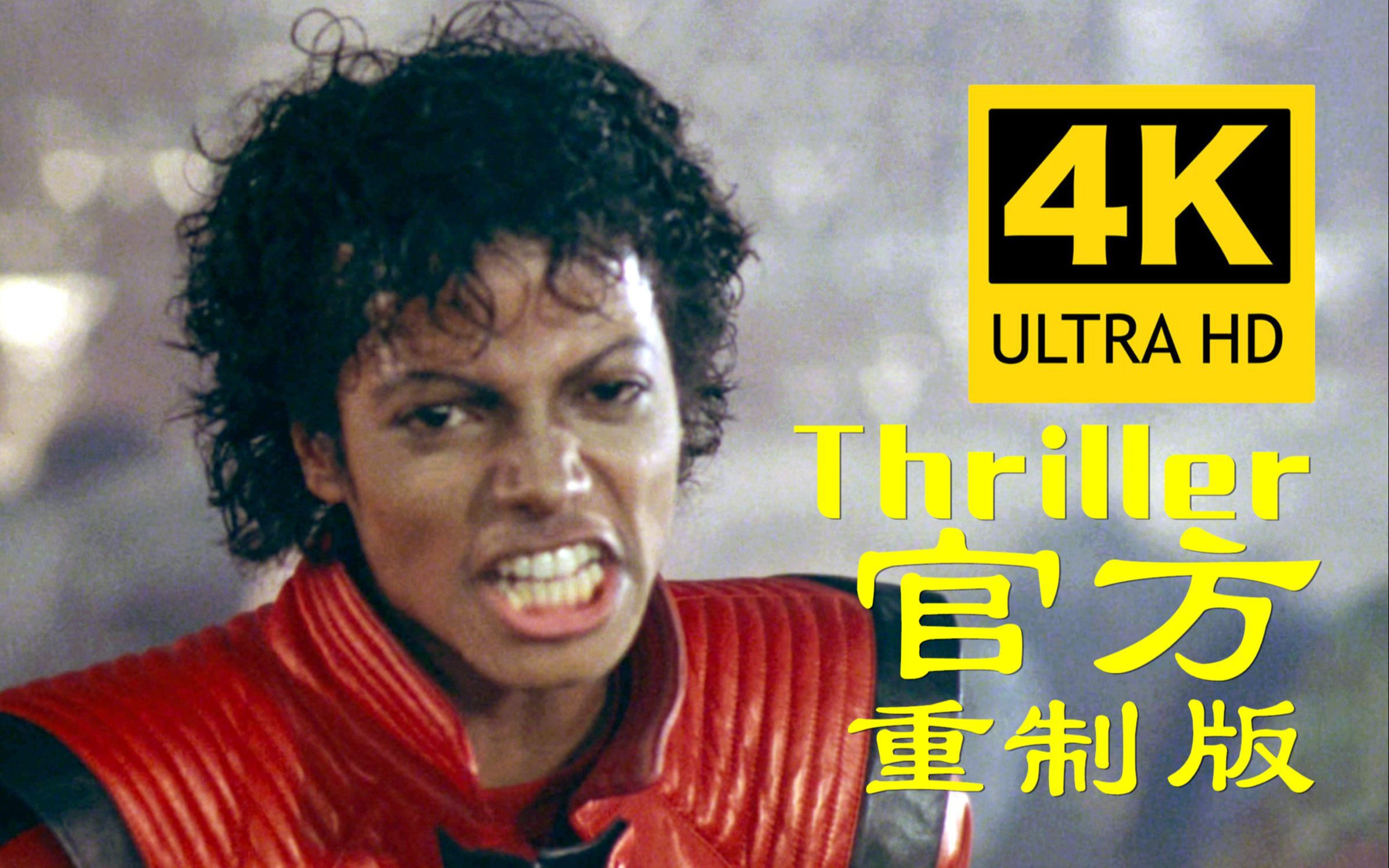 [图]【4K官方重制】迈克尔杰克逊《Thriller》MV 1983 官方胶片重扫与音频修复版 1 4K官方重制版