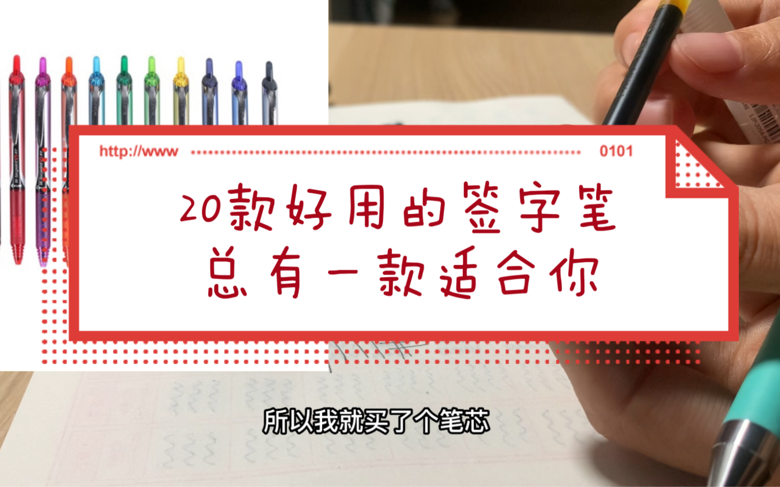 推荐几款好用的签字笔/20款从学生文具盒抄来的签字笔测评/如果有机会看到身边高中生的文具盒,你能发现一个小世界哔哩哔哩bilibili