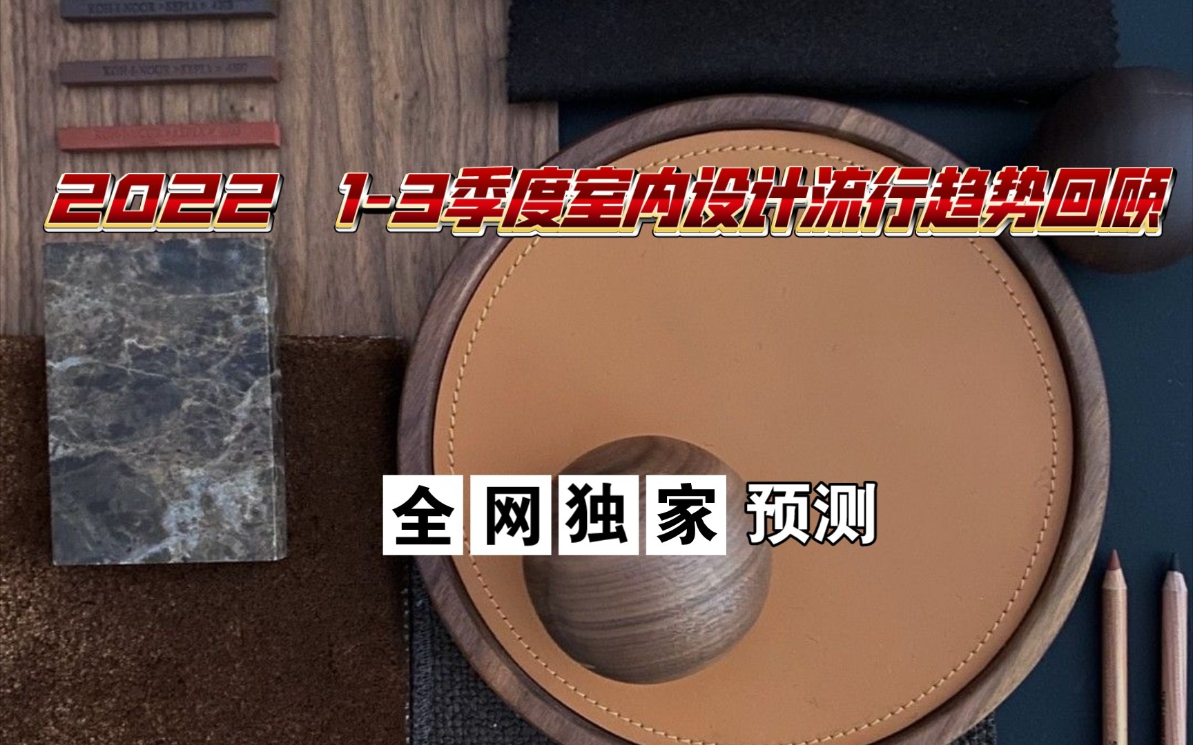 回顾|2022 13季度室内设计流行趋势 第四期|独家预测哔哩哔哩bilibili