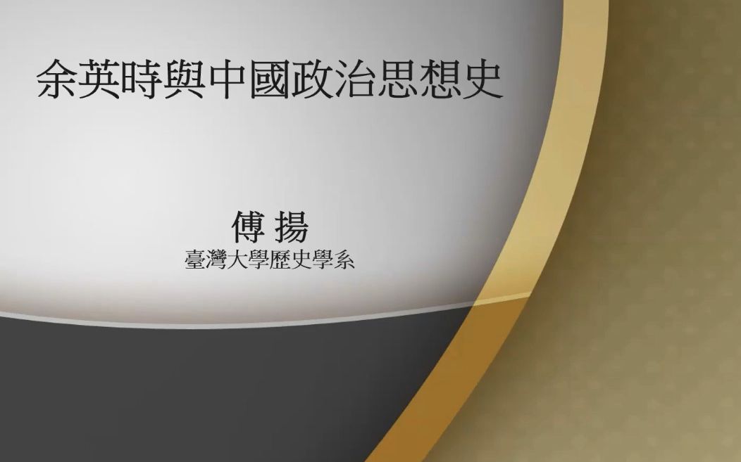 [图]2022/8/5 傅扬《余英时与中国政治思想史》讲座录屏