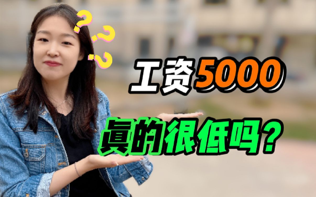 工资5000块,算什么水平?答案超出你的想象!哔哩哔哩bilibili