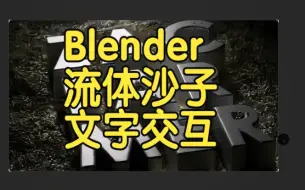 Download Video: 【国语】Blender中具有流体模拟的沙子粒子文字交互动画教程