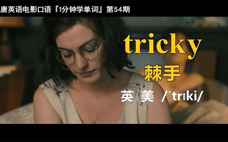 1分钟学单词第54期:tricky[棘手]哔哩哔哩bilibili