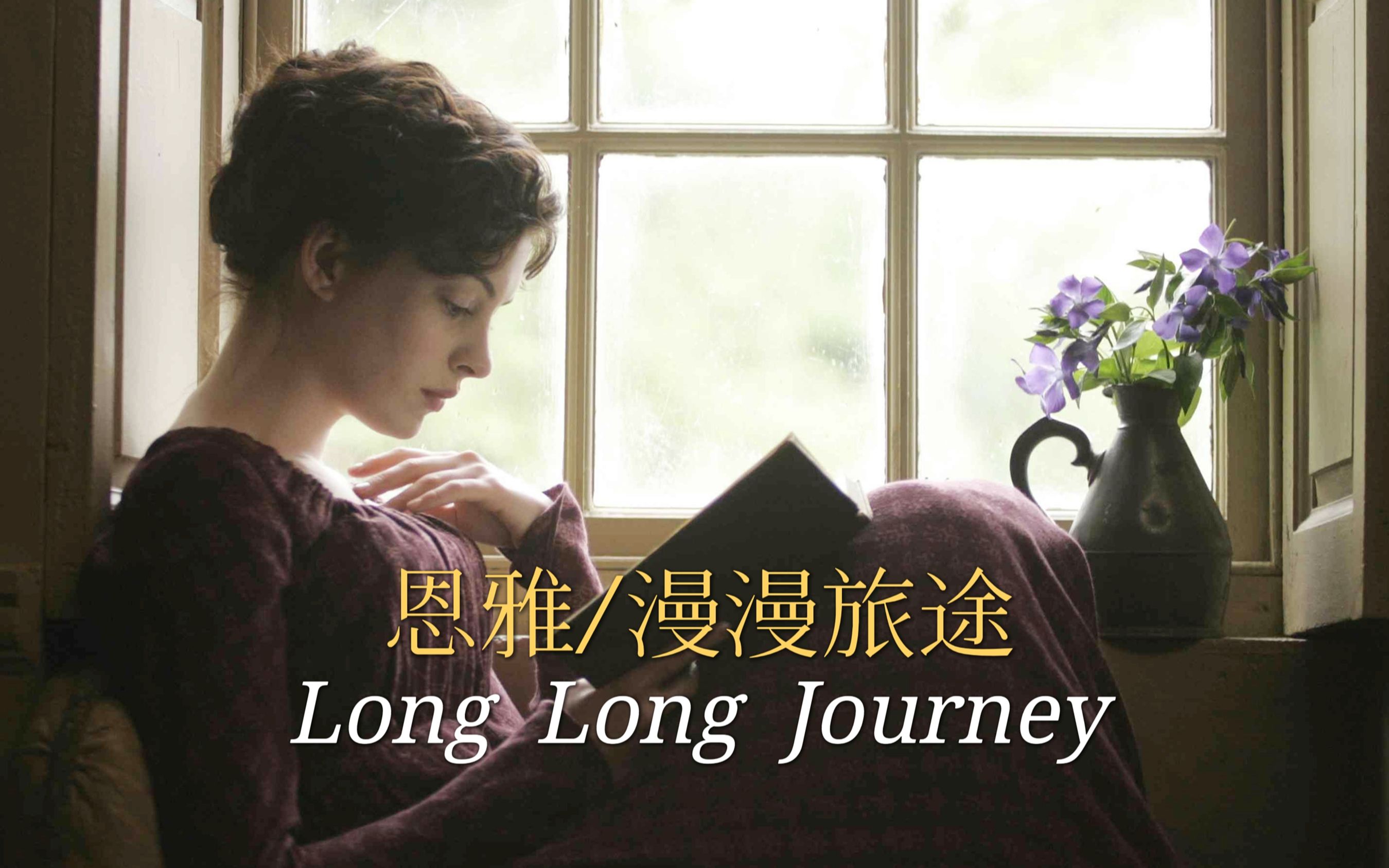 恩雅天籁之音《Long Long Journey》,歌声悠扬,仿佛穿越了时空哔哩哔哩bilibili