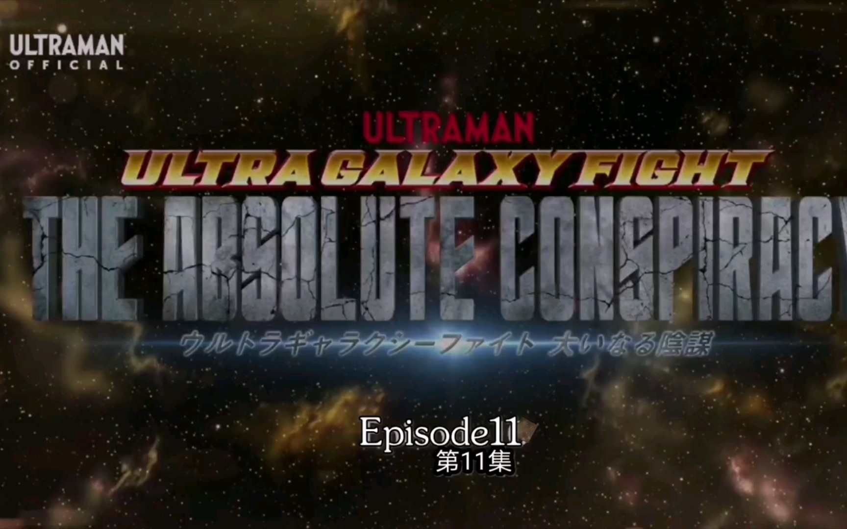 中文字幕奥特银河格斗2巨大阴谋第11话超清