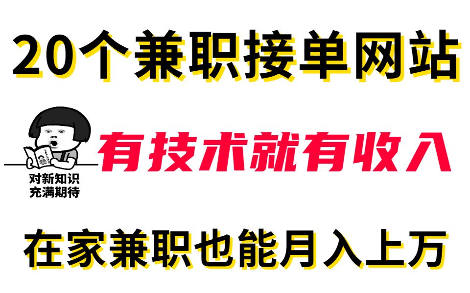 [图]20个接私活的平台，有技术就有收入，兼职接单也能过万！