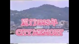 Download Video: 1993年的福建省厦门市，让我们乘起船，穿越时空，再去当年那个鼓浪屿走一走，看一看…