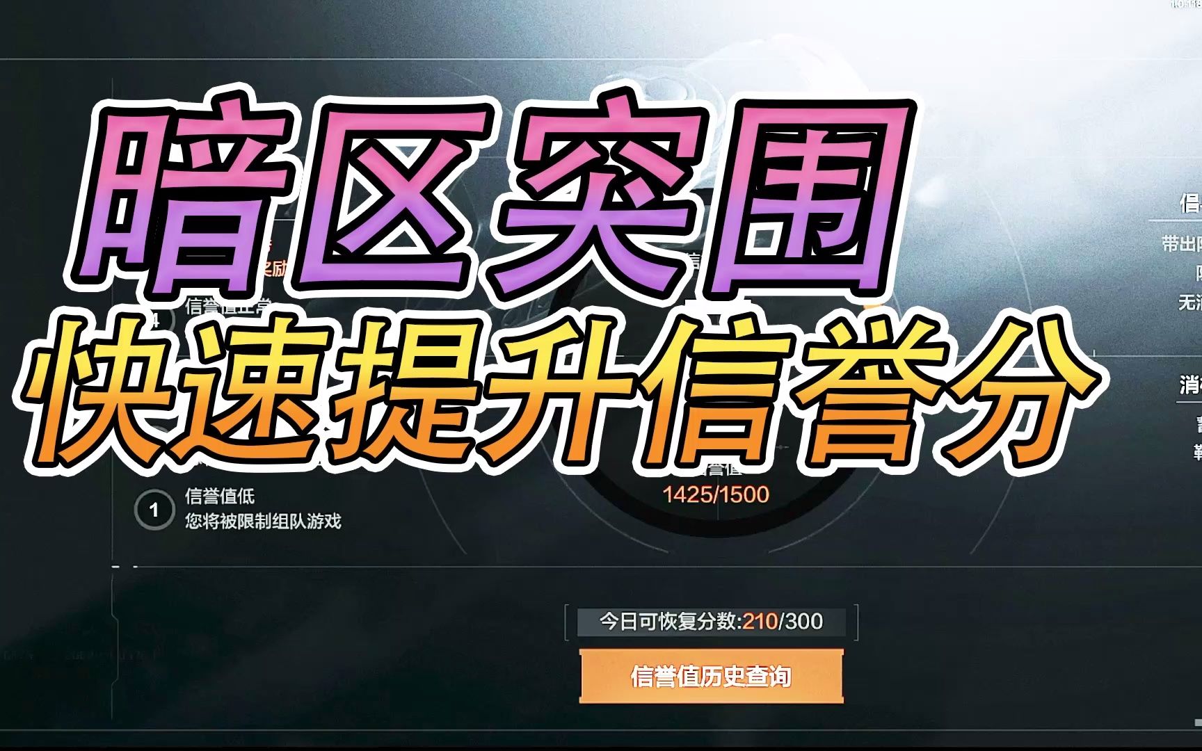 暗區突圍信譽分怎麼快速恢復 暗區突圍信譽等級神秘獎勵是什麼