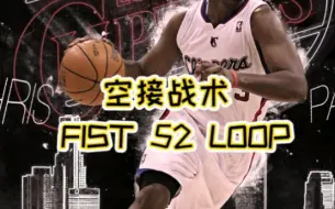 Download Video: 强推空接战术，FIST 52 LOOP!