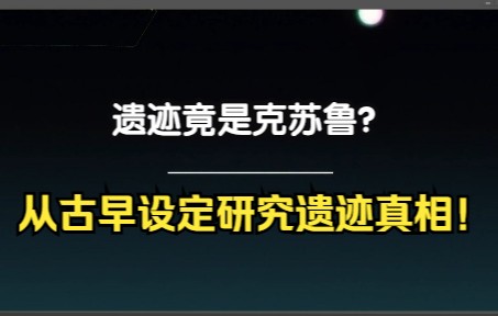 [图]【少女前线世界观】遗迹竟是克苏鲁？从古早设定发掘遗迹真相！