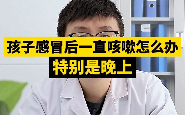 孩子感冒后一直咳嗽怎么办?特别是晚上哔哩哔哩bilibili