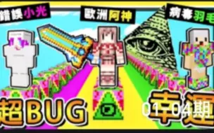 Download Video: 阿神我的世界 BUG幸运方块 程式出错 OP纯白神装 欧气全开