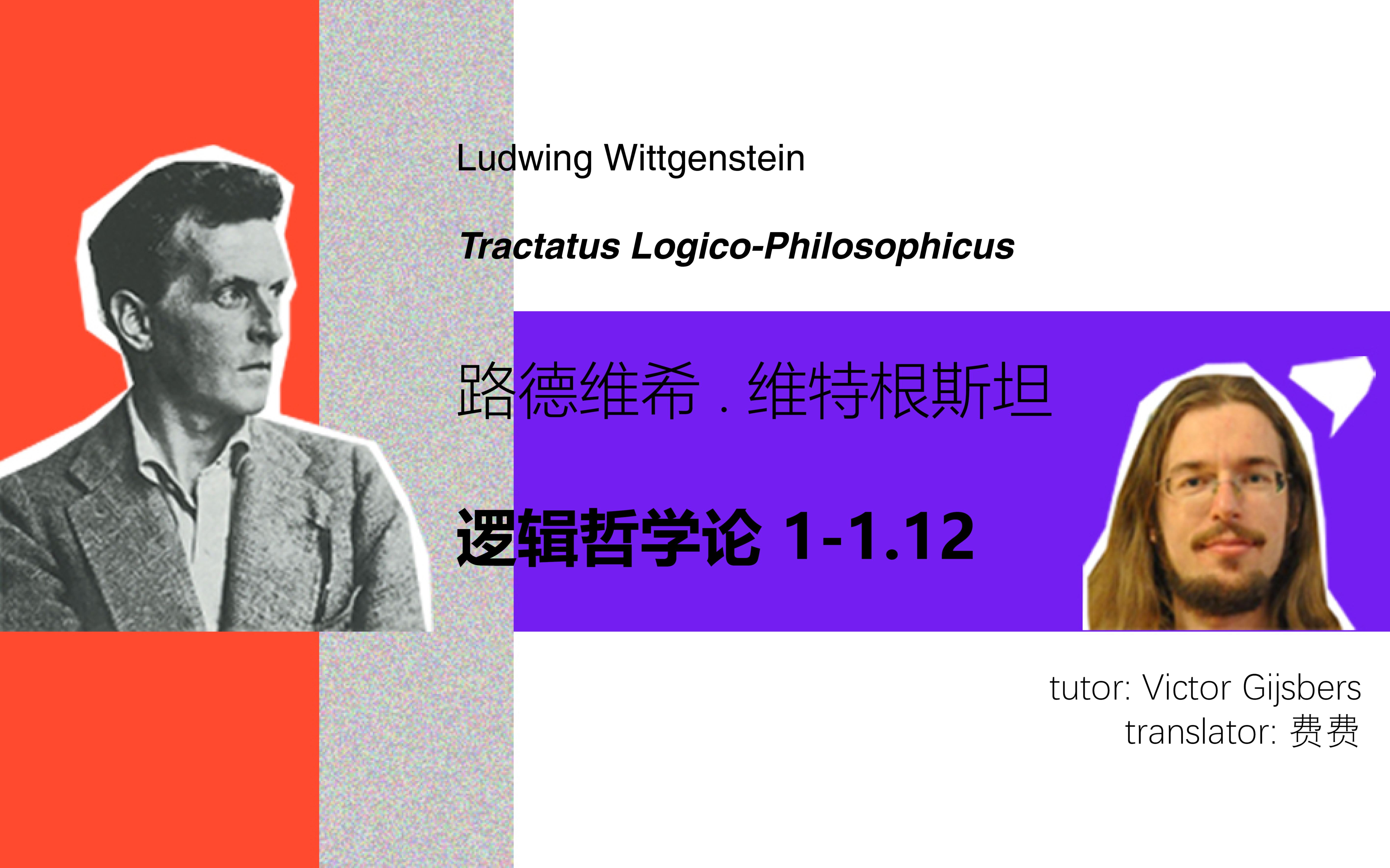 [图]Philosophy | 维特根斯坦 <逻辑哲学论> 1-1.12 讲解 by 荷兰莱顿大学 Victor Gijsbers