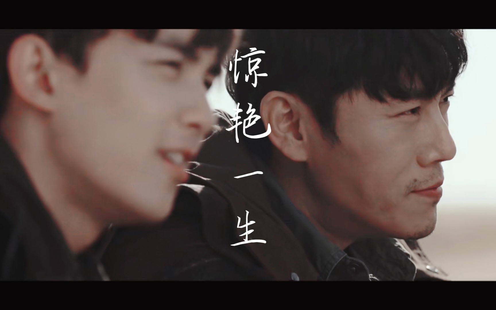 【沙海】邪簇|年轻的时候 不能遇见太惊艳的人