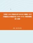 [图]【冲刺】2024年+扬州大学060200中国史《645中国通史之中国近代史1840-1919》考研终极预测5套卷真题