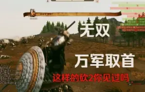 Descargar video: 【骑砍2】为什么要玩浴血硝烟？