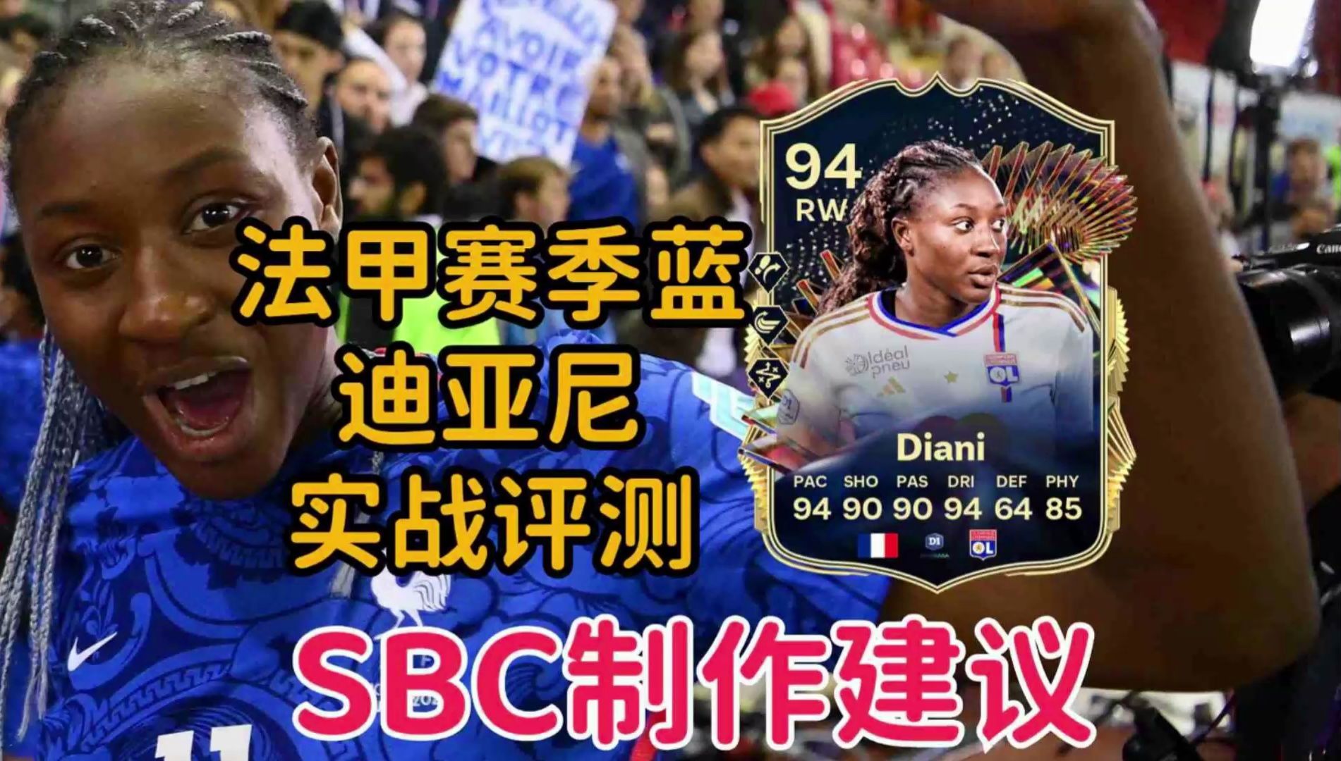 迪亚尼 实战评测&SBC建议 精英DR奖励&商场包开包【FC24】单机游戏热门视频