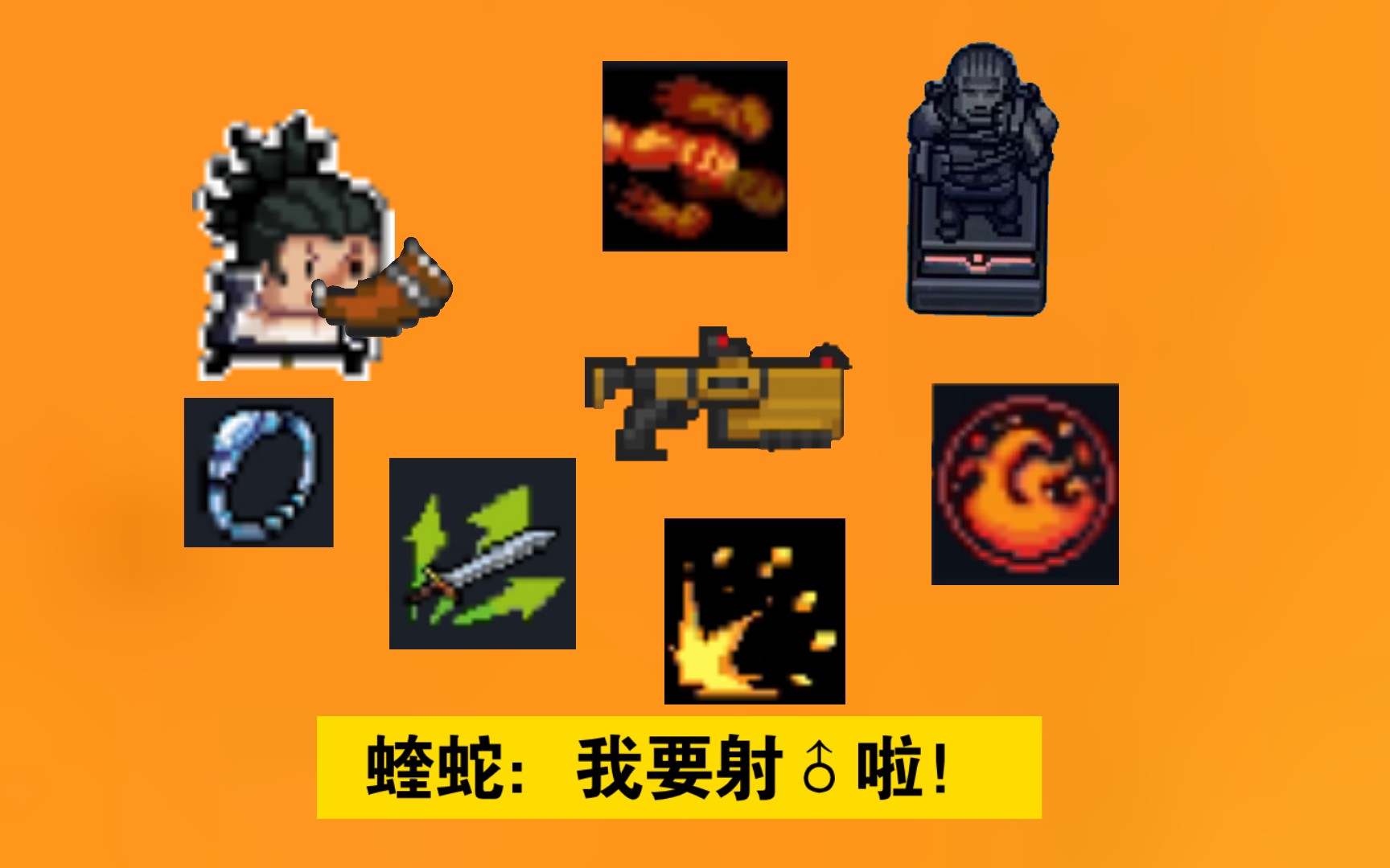 【元气骑士】蝰蛇:我要射♂啦!