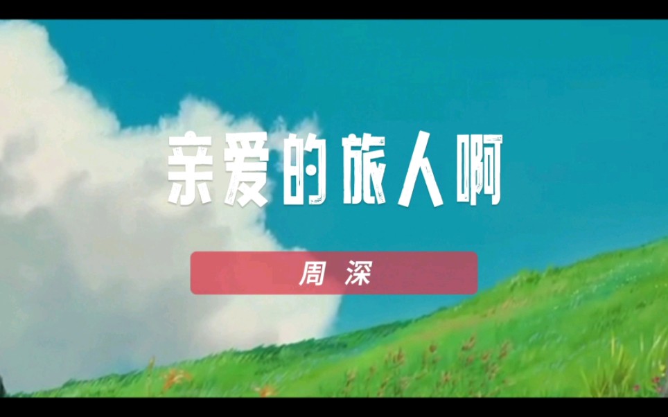 周深-亲爱的旅人啊,听周深的歌真的是一种美好的享受!