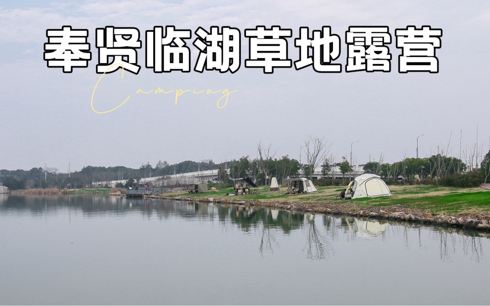 YYDS 的野营地!临湖草地,地方大,人还少.奉贤申隆生态园.哔哩哔哩bilibili