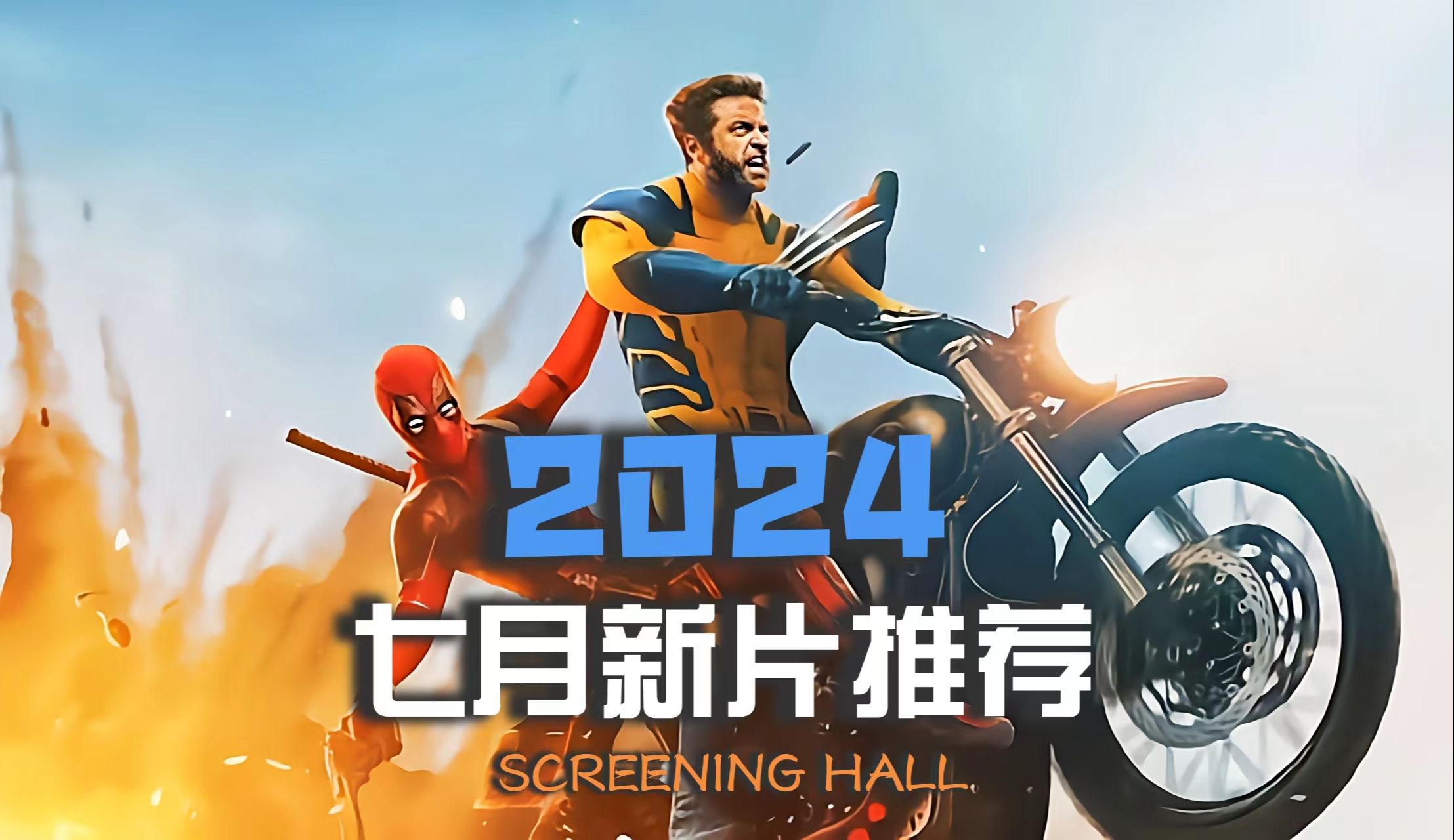 2024年七月即将上映四部新片,第一部就是今年万众期待的王炸电影哔哩哔哩bilibili