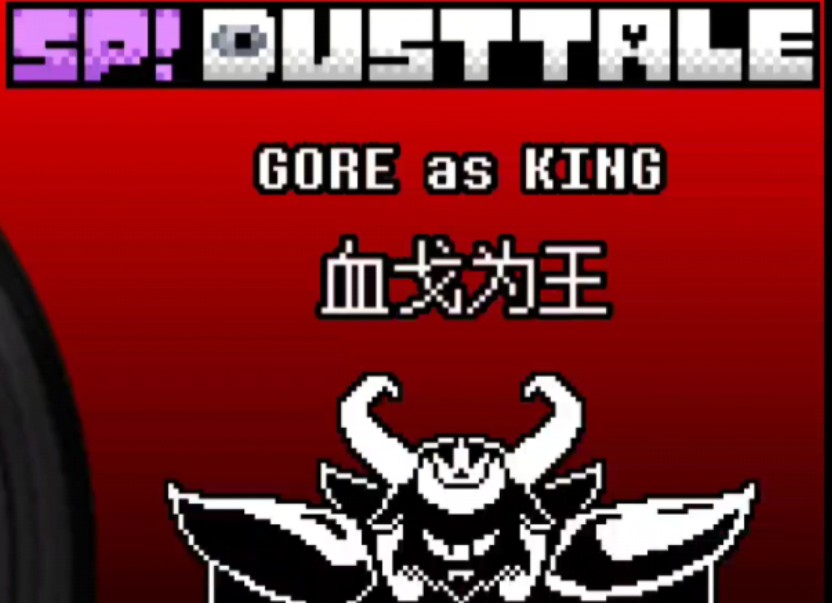 [尘埃改设]血戈为王(sp!dusttale中立线最终战战斗曲#1)