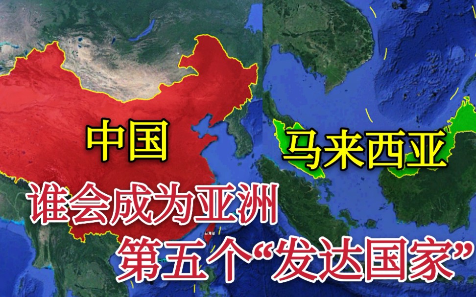 【亚洲】仅有4个发达国家,中国和马来西亚谁能成为第5个!哔哩哔哩bilibili