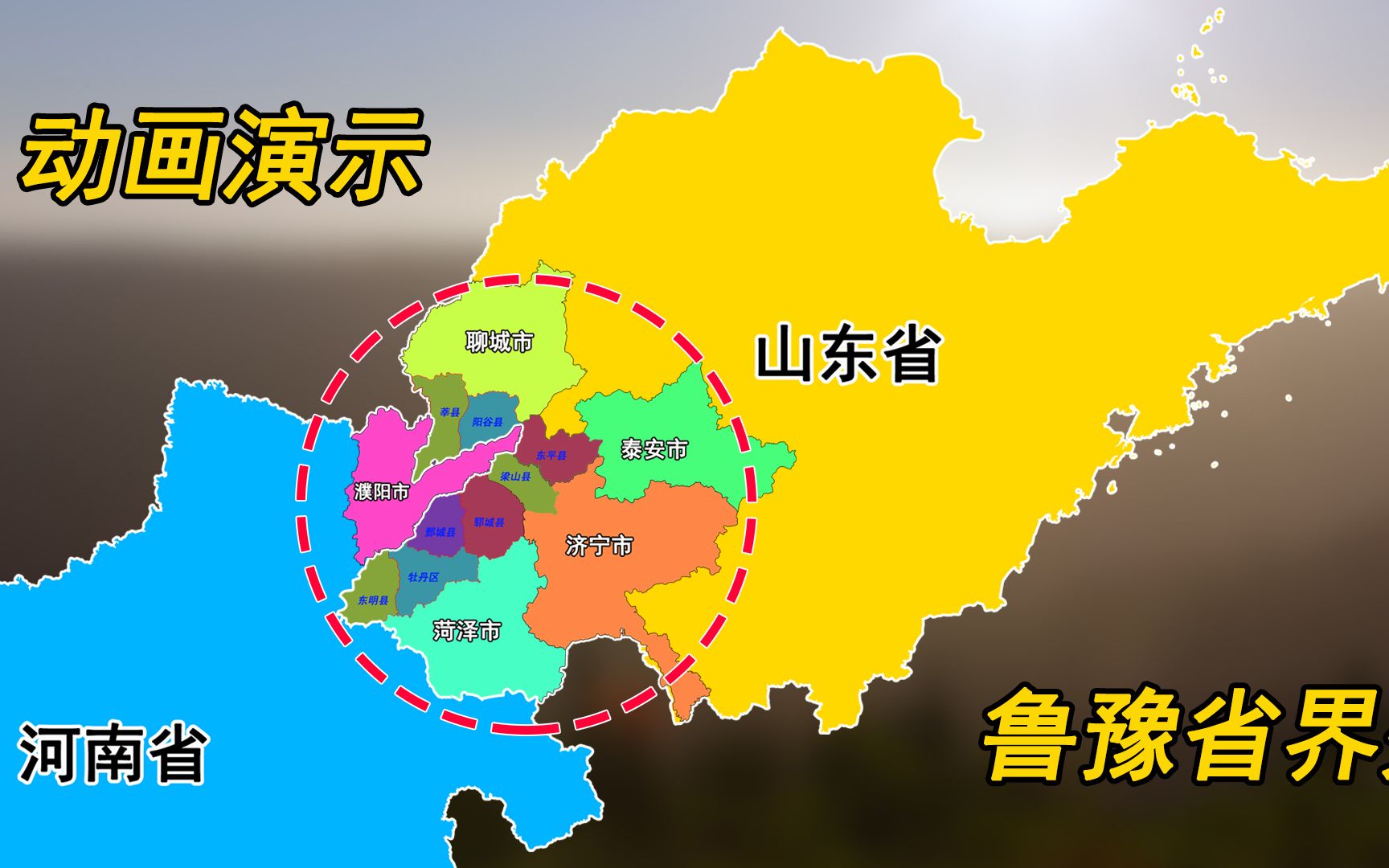 河南像钥匙伸向山东省接壤菏泽济宁聊城泰安的8个县