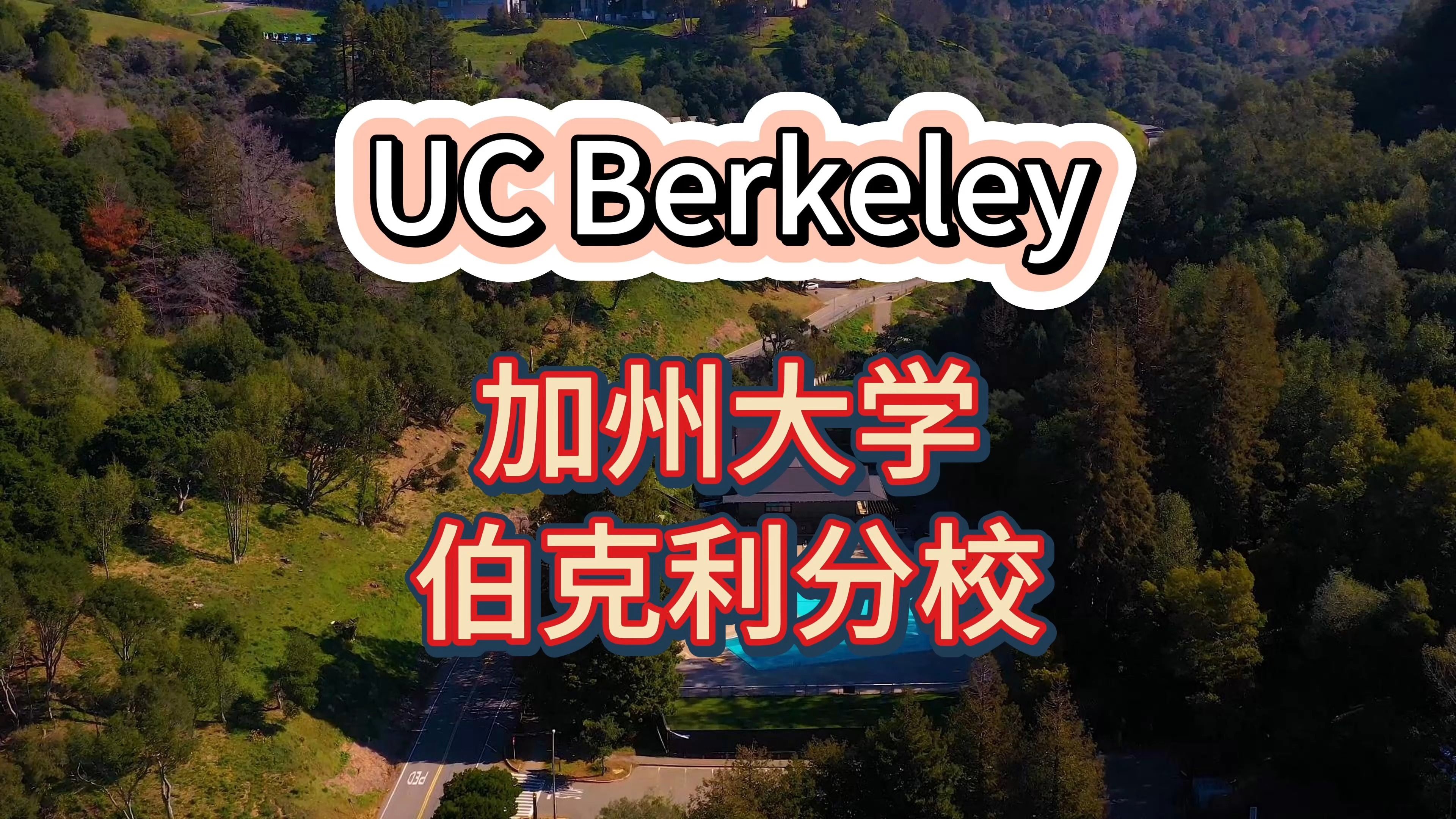 [图]探索美国UC Berkeley加州大学伯克利分校：美国顶尖学府的环境与魅力