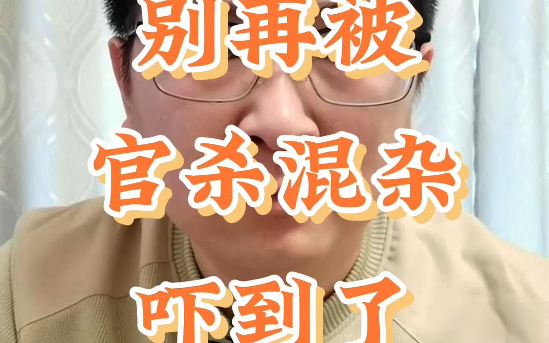 日别再被官杀混杂吓到了哔哩哔哩bilibili